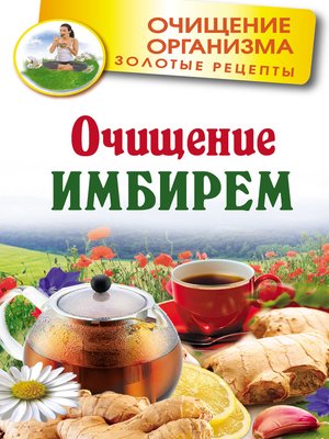 cover image of Очищение имбирем